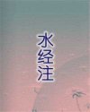水经注