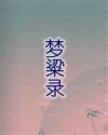 梦粱录
