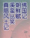 《真腊风土记》《溪蛮丛笑》《朝鲜赋》《佛国记》