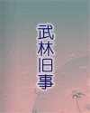 武林旧事