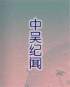 中吴纪闻