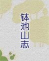 钵池山志