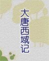 大唐西域记