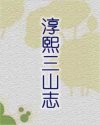 淳熙三山志