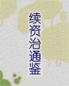 续资治通鉴