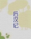 后汉纪