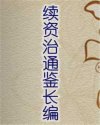 续资治通鉴长编