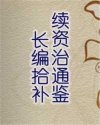 续资治通鉴长编拾补
