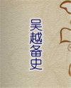吴越备史