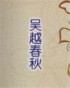 吴越春秋