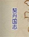 契丹国志