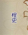 桯史