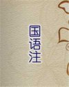 国语注