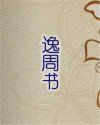 逸周书