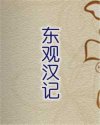 东观汉记