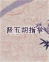 晋五胡指掌