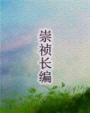崇祯长编