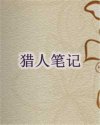 猎人笔记