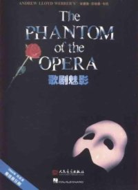 歌剧魅影