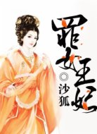 罪女王妃