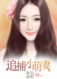 追捕小萌妻