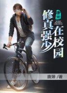 修真強少在校園