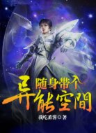 隨身帶個異能空間