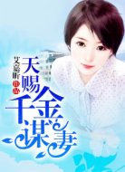 天賜千金謀妻