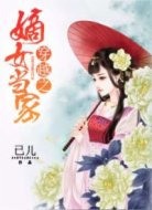 穿越之嫡女當(dāng)家