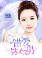 錯愛鉆石男