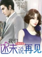 我們還未說再見