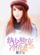 紈少獨(dú)寵冷情妻