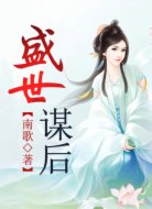 盛世謀后