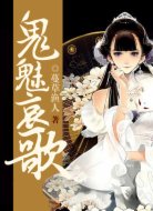 鬼魅哀歌