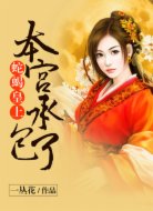 蛇蝎皇上，本宫承包了