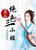 醫(yī)品絕色三小姐