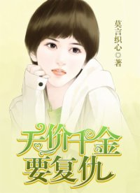 天價千金要復(fù)仇
