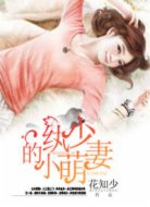 紈少的小萌妻