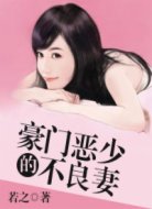 豪門(mén)惡少的不良妻