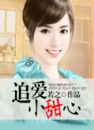 追爱小甜心