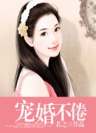 寵婚不倦