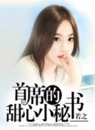 首席的甜心小秘書(shū)