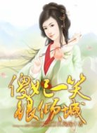 傻妃一笑很傾城