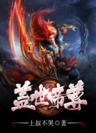 盖世帝尊