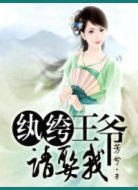 紈绔王爺請(qǐng)娶我