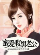 蜜愛(ài)腹黑老公