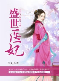盛世醫(yī)妃