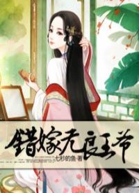 錯(cuò)嫁無良王爺