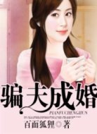 骗夫成婚