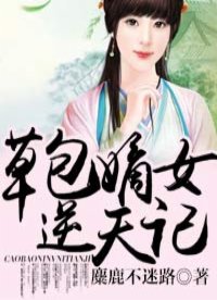 草包嫡女逆天記